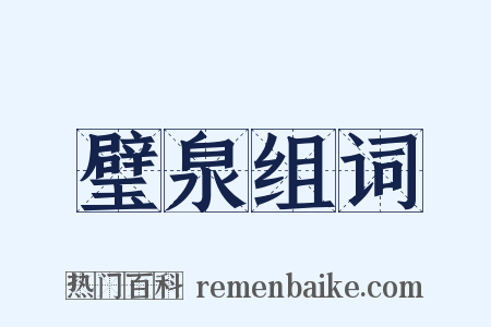 璧泉组词是什么意思的图片